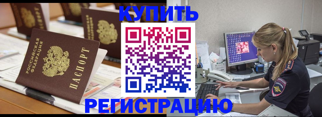 временная регистрация купить в Николаевске